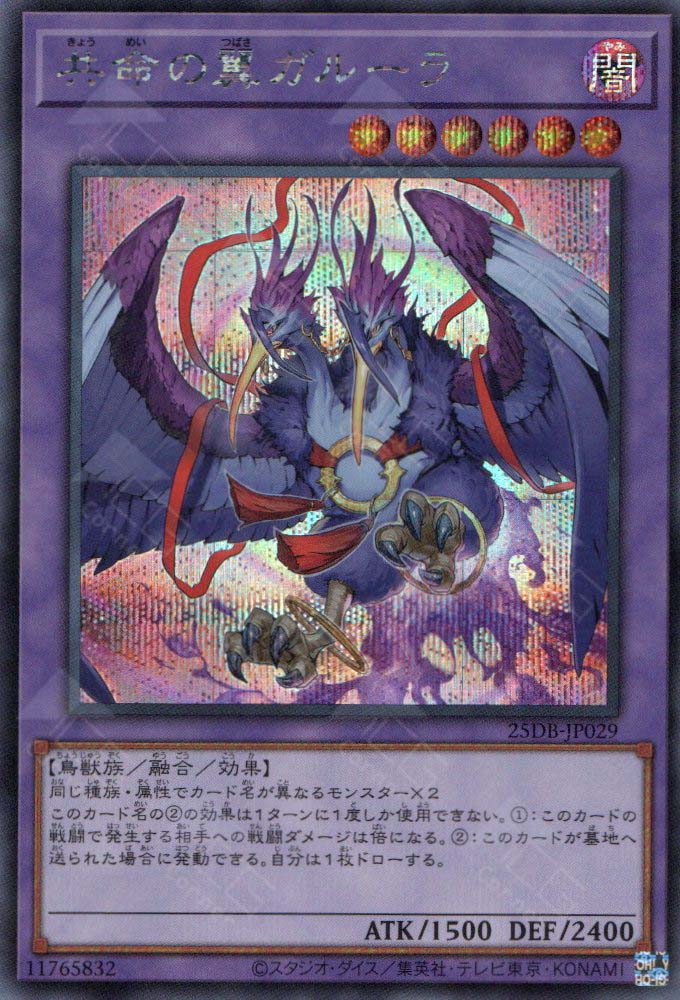 25DB-JP029 Garura, Wings of Resonant Life (SER)