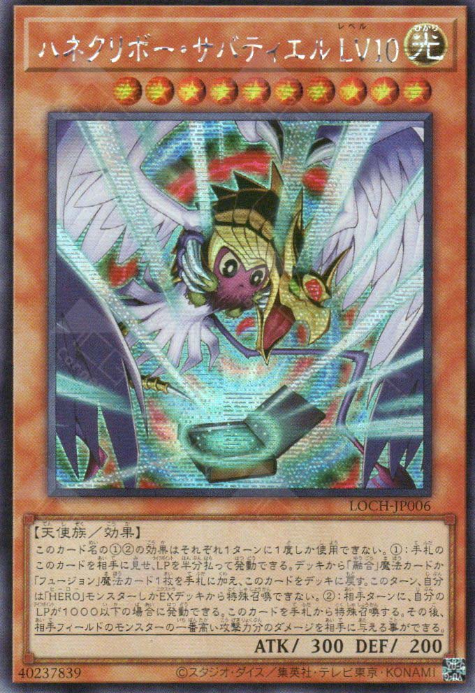 LOCH-JP006 Winged Kuriboh Sabatiel LV10 (SER)