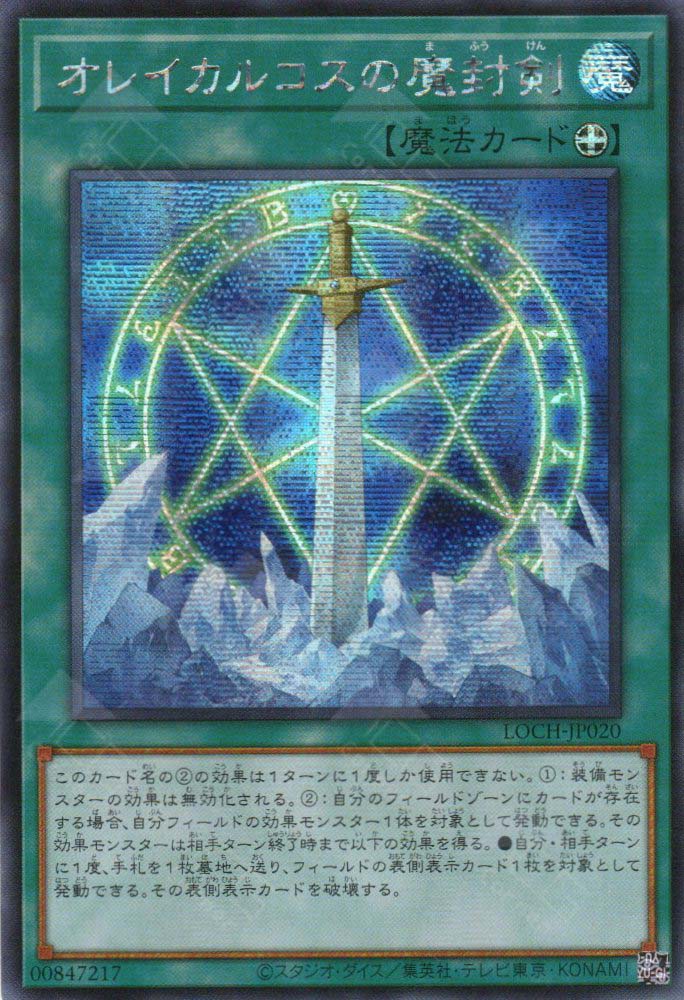 LOCH-JP020 Orichalcos Sword of Sealing (SER)