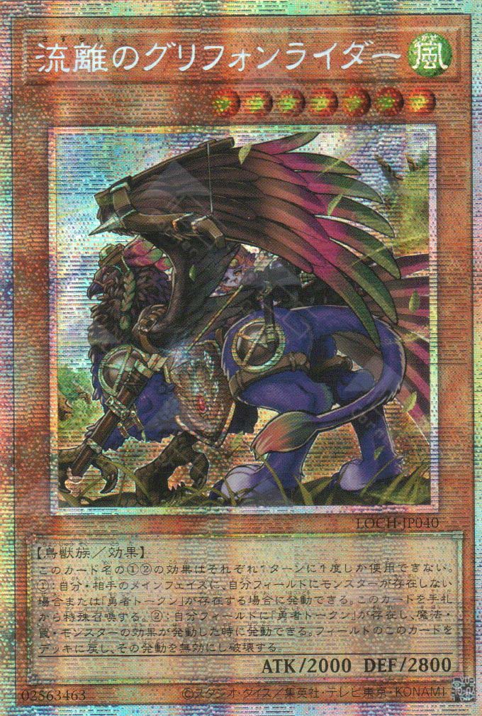 LOCH-JP040 Wandering Gryphon Rider (PSER)