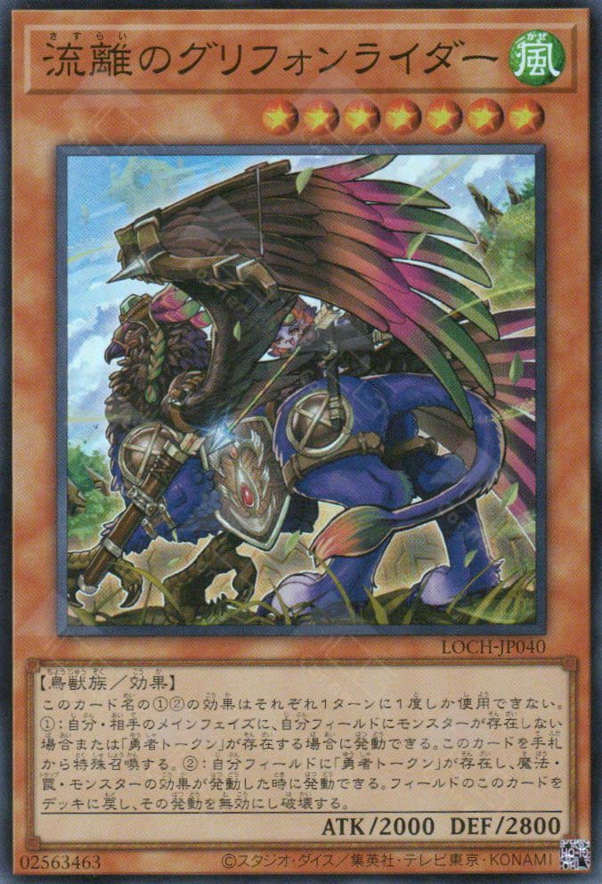 LOCH-JP040 Wandering Gryphon Rider (SR)