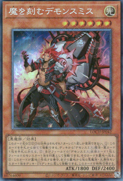 LOCH-JP042 Fiendsmith Engraver (CR)