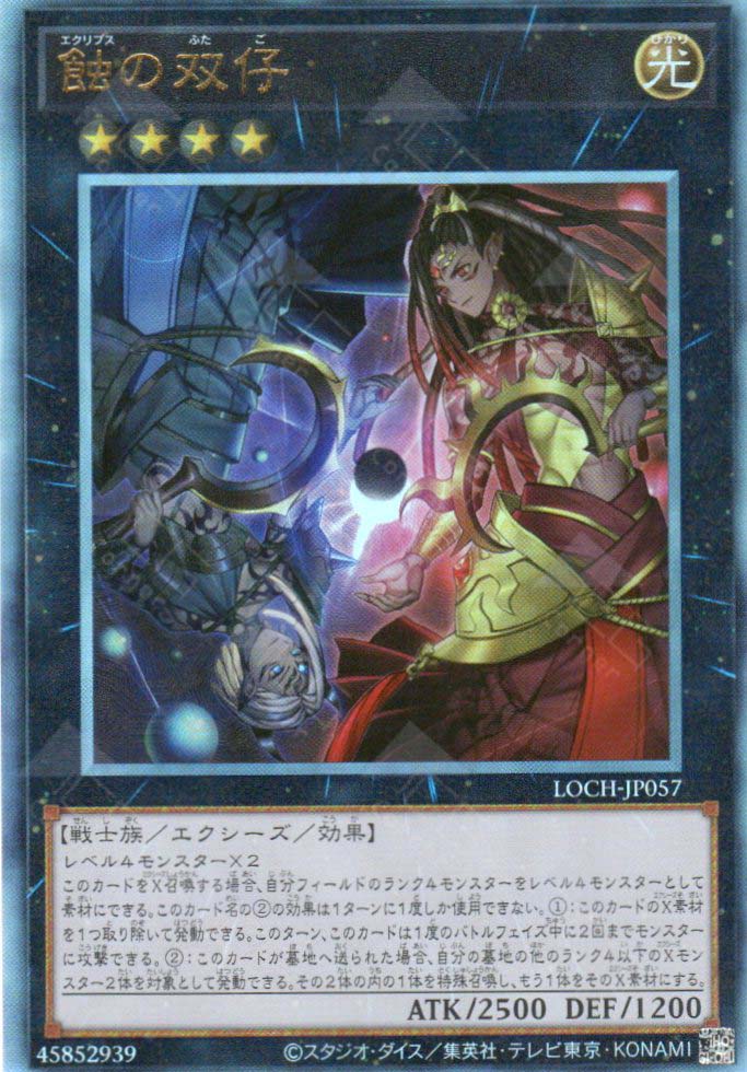 LOCH-JP057 Eclipse Twins (UL)