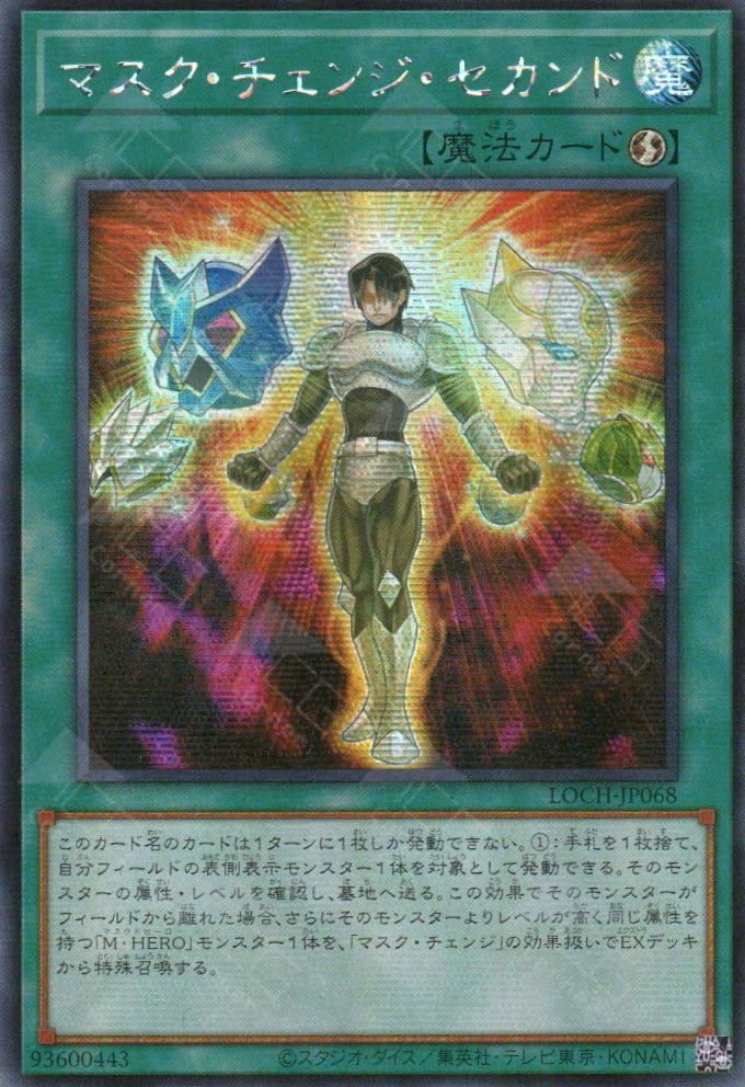 LOCH-JP068 Mask Change II (SER)