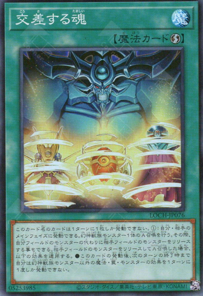 LOCH-JP076 Soul Crossing (SR)