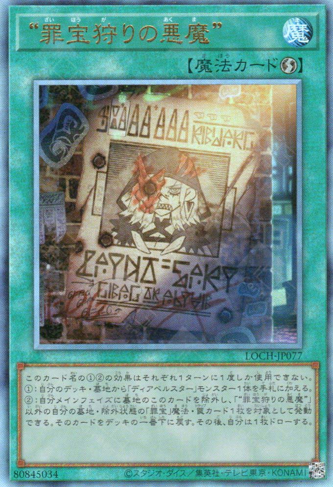 LOCH-JP077 WANTED: Seeker of Sinful Spoils (UL)