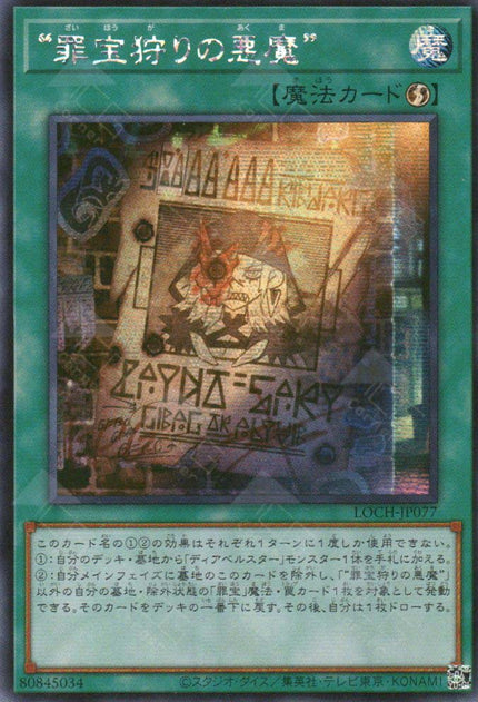 LOCH-JP077 WANTED: Seeker of Sinful Spoils (SER)