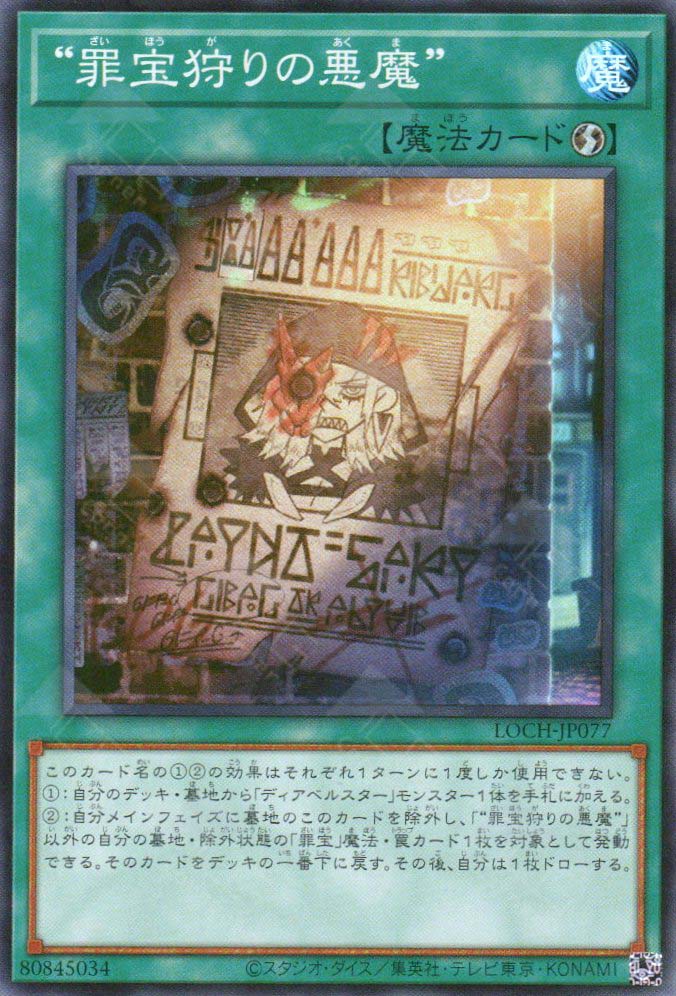 LOCH-JP077 WANTED: Seeker of Sinful Spoils (SR)