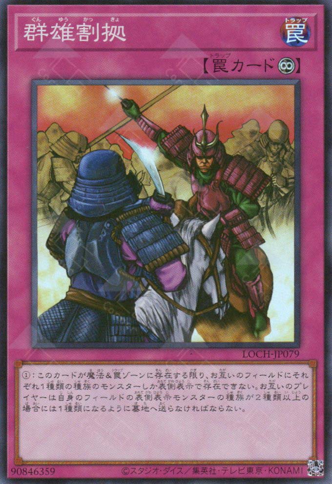 LOCH-JP079 Rivalry of Warlords (SR)