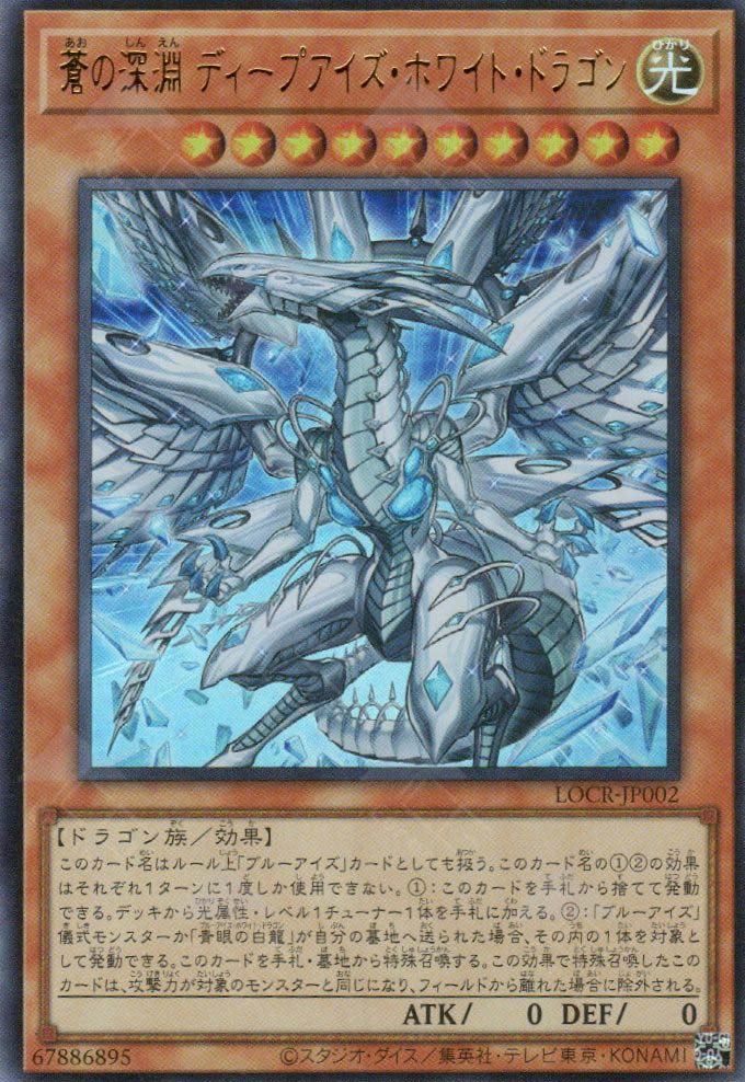 LOCR-JP002 Deep-Eyes White Dragon, the Blue Abyss (UR)