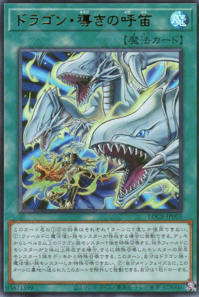 LOCR-JP003 The Flute of Guiding Dragon (UR)