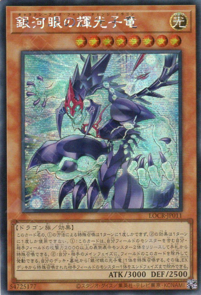 LOCR-JP011 Galaxy-Eyes Photon Change Dragon (SER)