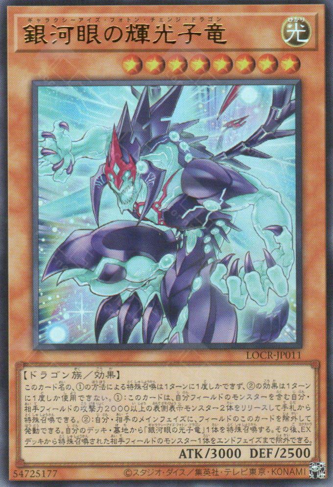 LOCR-JP011 Galaxy-Eyes Photon Change Dragon (UR)