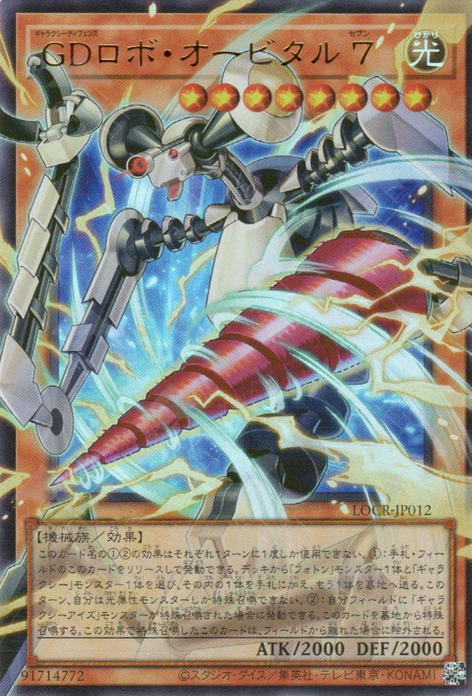 LOCR-JP012 Galaxy Defense Robot Orbital 7 (UR) (Over-Frame)
