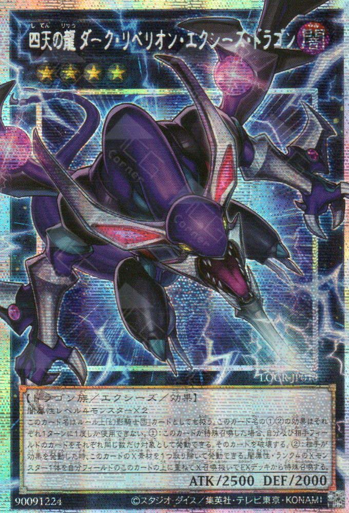 LOCR-JP015 Dark Rebellion Xyz Dragon of the Four Heavenly Dragons (PSER)