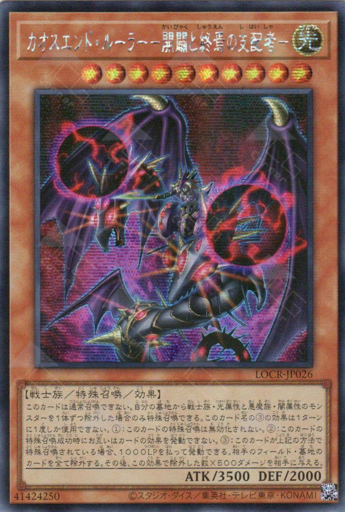 LOCR-JP026 Chaos End Ruler - Ruler of the Beginning and the End (SER)