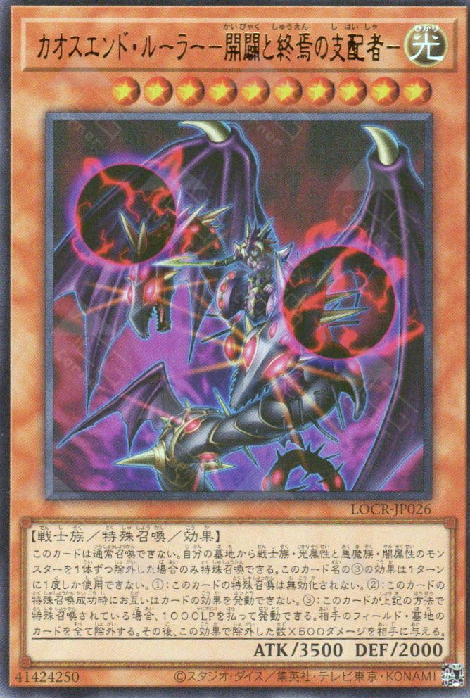 LOCR-JP026 Chaos End Ruler - Ruler of the Beginning and the End (UR)