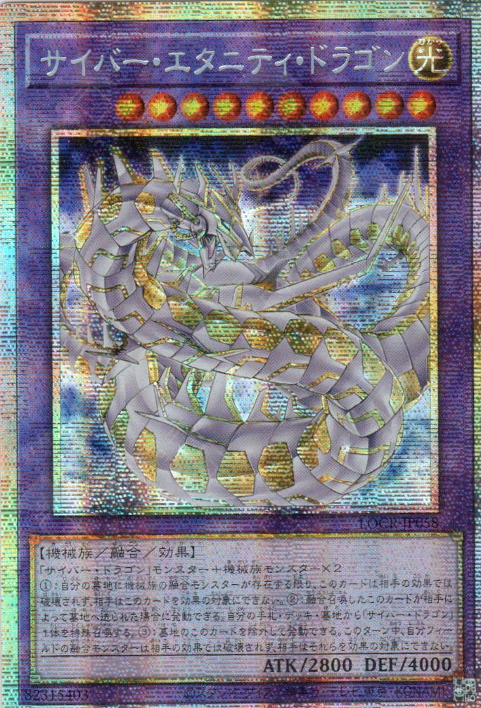 LOCR-JP058 Cyber Eternity Dragon (PSER)