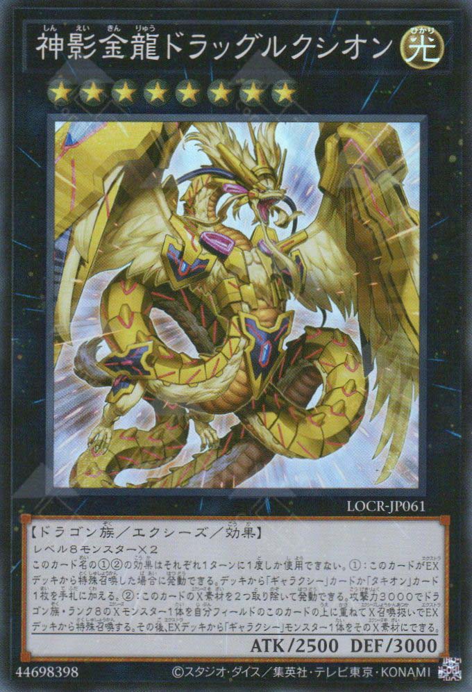 LOCR-JP061 Divine Golden Shadow Dragon Dragluxion (SR)