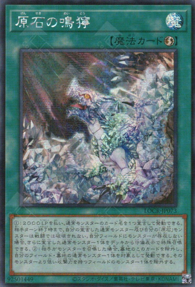 LOCR-JP073 Primite Roar (SER)