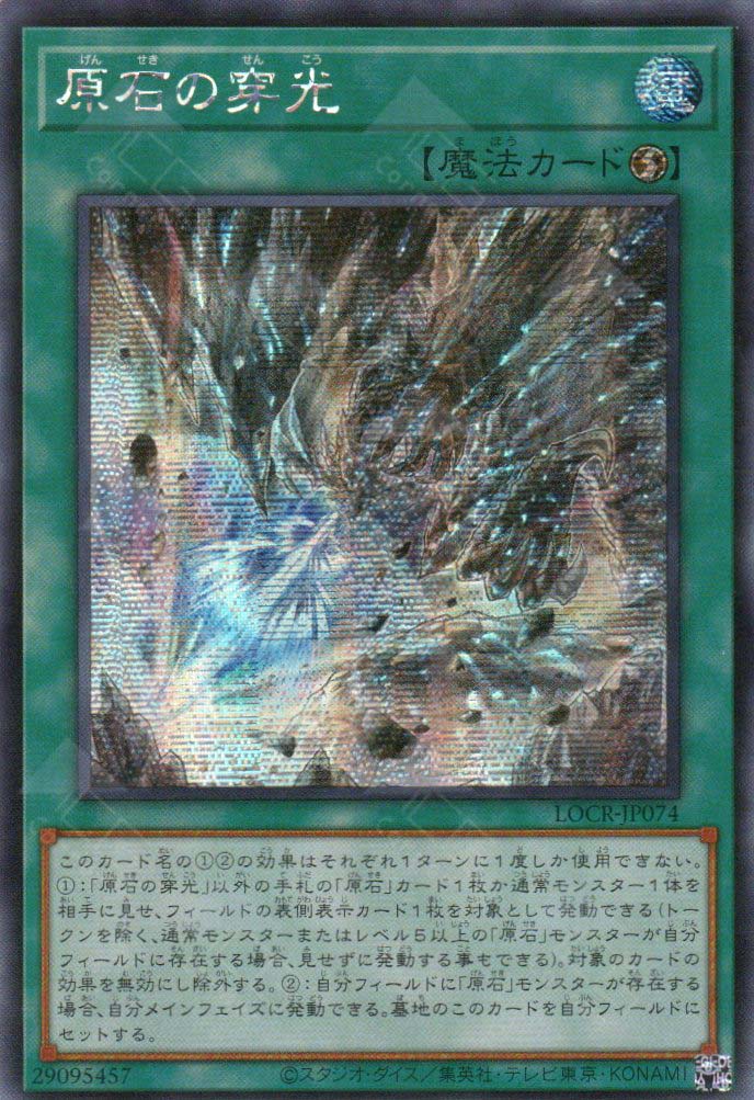 LOCR-JP074 Primite Drillbeam (SER)