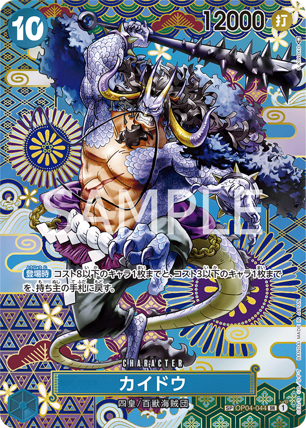 OP05-SP(OP04-044) Kaido (SR)