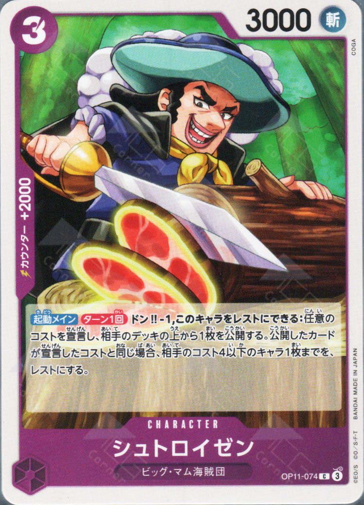 OP11-074 Streusen (C)