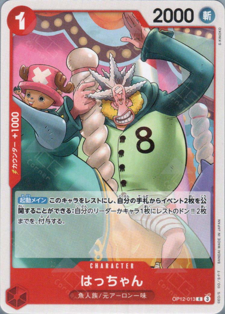 OP12-013 Hatchan (C)