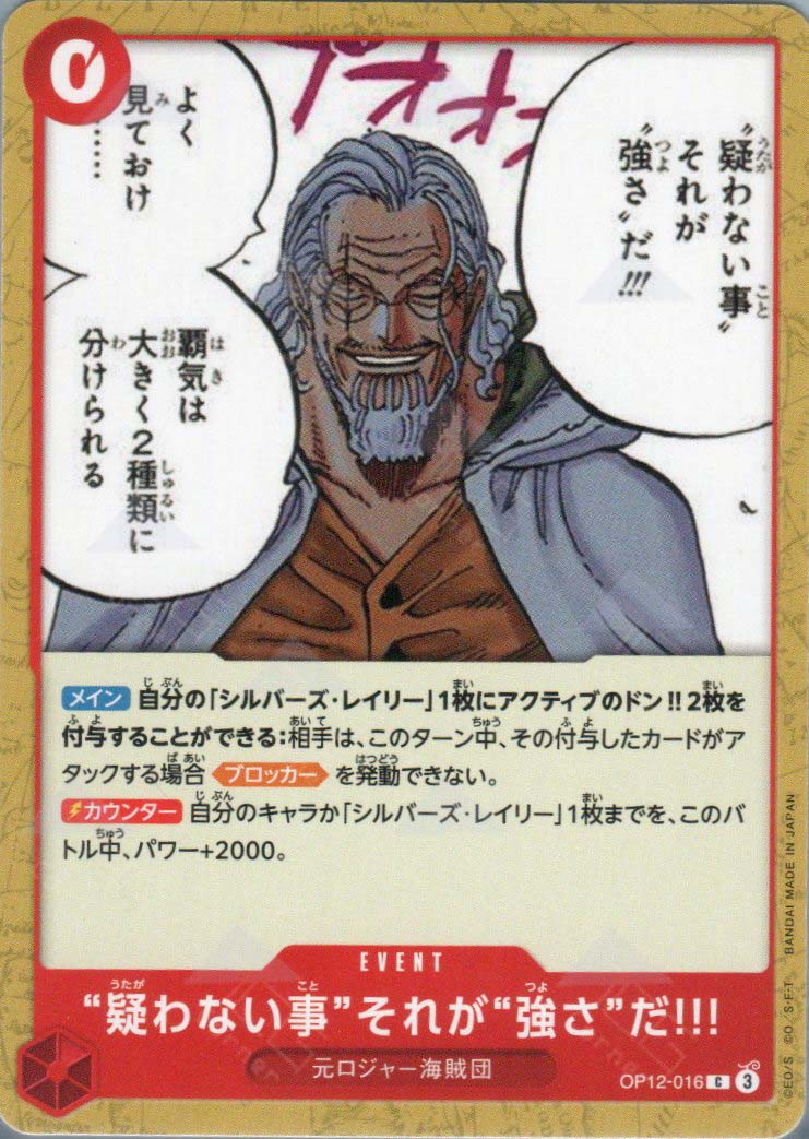 OP12-016 To Never Doubt--That Is Power! (C)