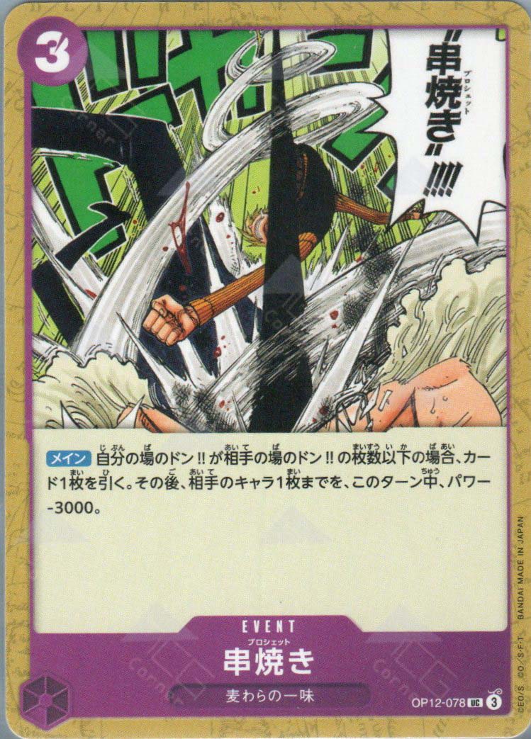 OP12-078 Brochette Blow (UC)