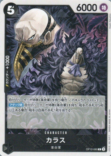 OP12-085 Karasu (C)