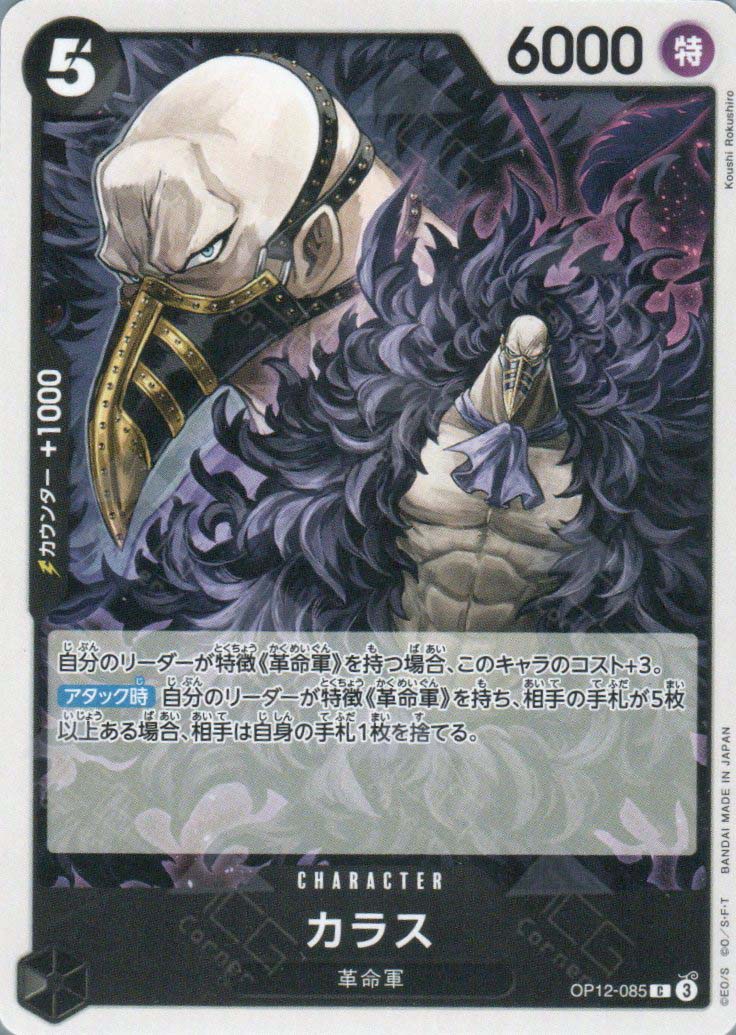 OP12-085 Karasu (C)
