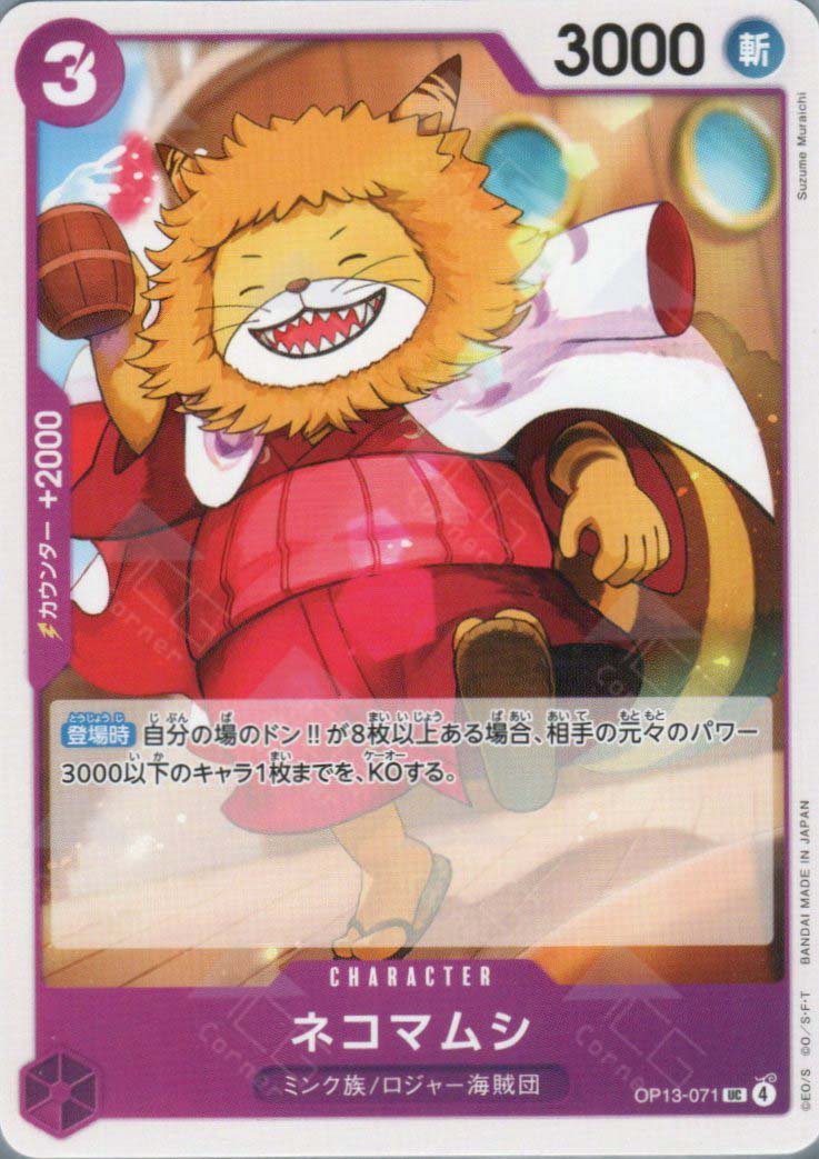 OP13-071 Nekomamushi (UC)