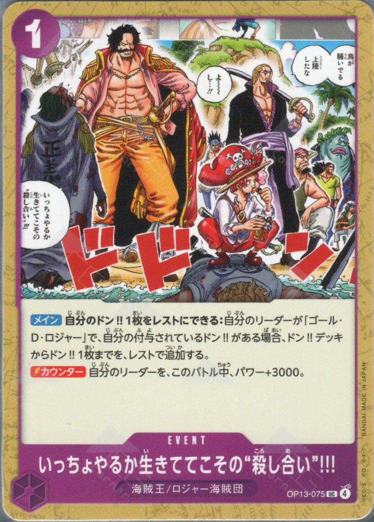 OP13-075 Guess We'll Have Another Scrap. You Can Only Risk Death While You're Still Alive!! (UC)