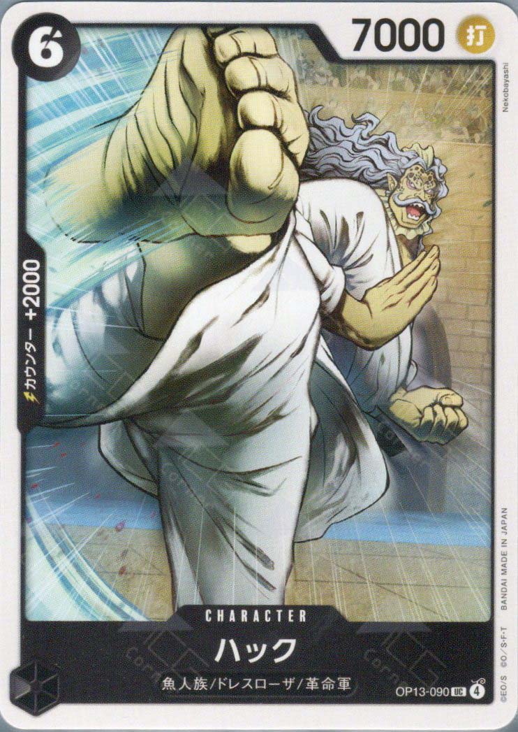 OP13-090 Hack (UC)