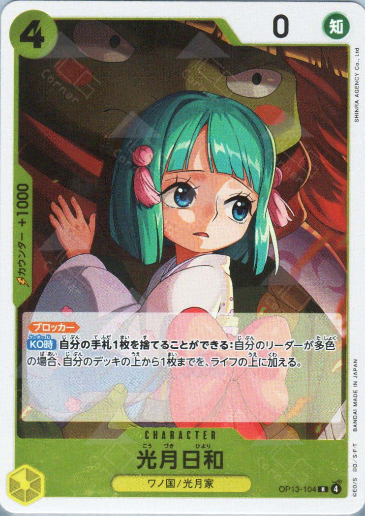 OP13-104 Kouzuki Hiyori (R)