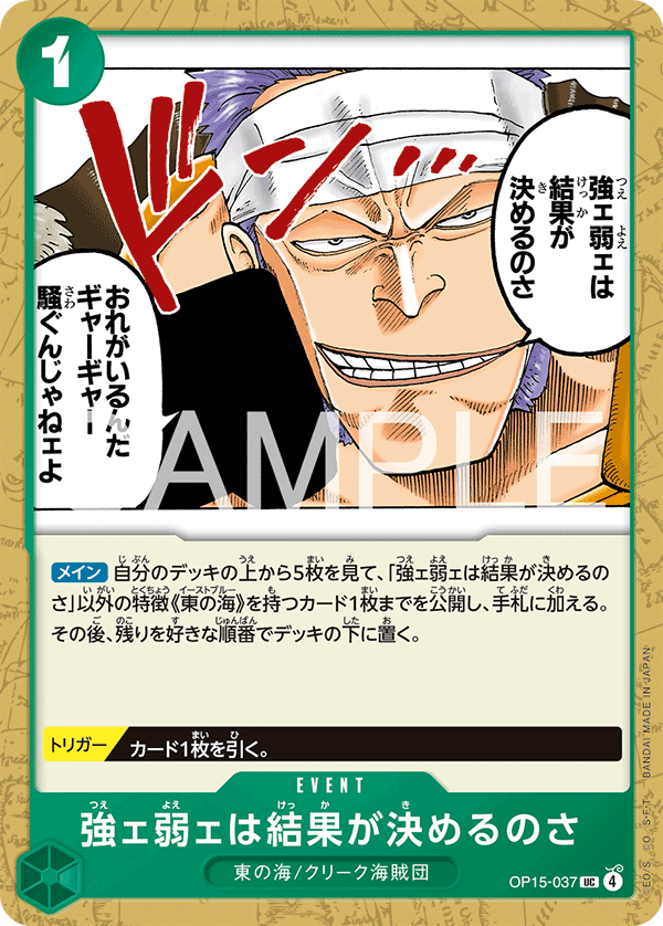 OP15-037 The Outcome Will Tell Us Who's Strong and Who's Weak (UC)