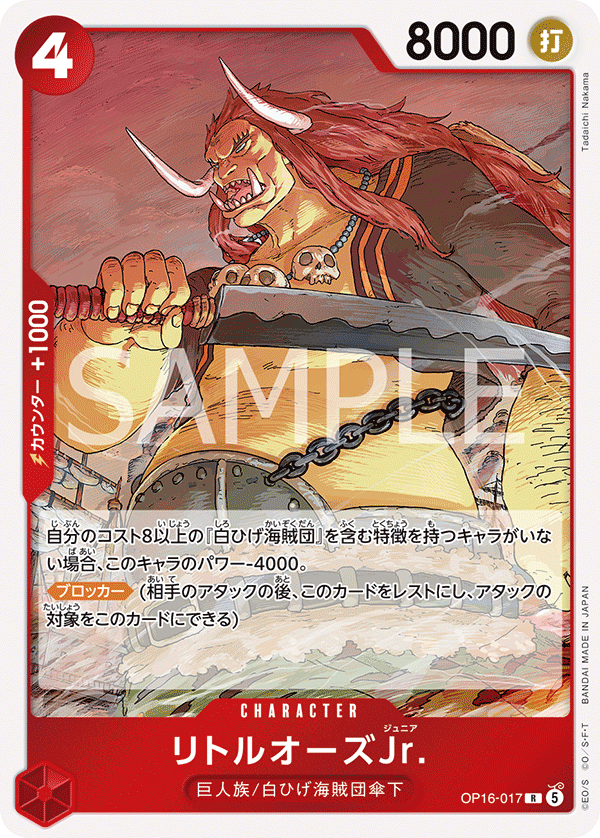 OP16-017 LittleOars Jr. (R)