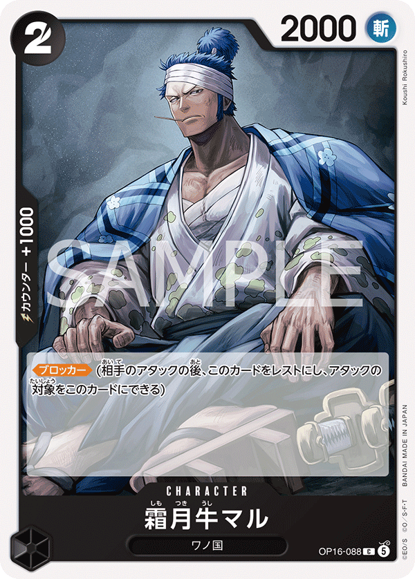 OP16-088 Shimotsuki Ushimaru (C)