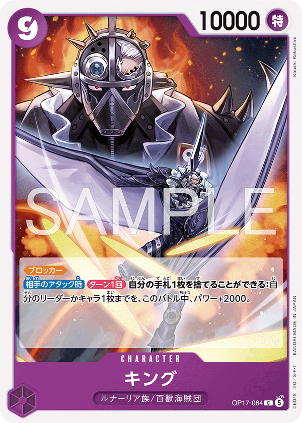 OP17-064 King (C)