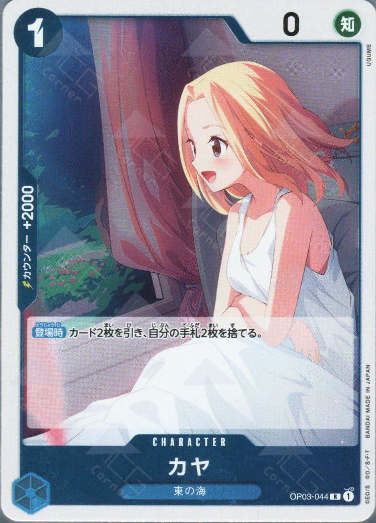 PRB02-(OP03-044) Kaya (R)