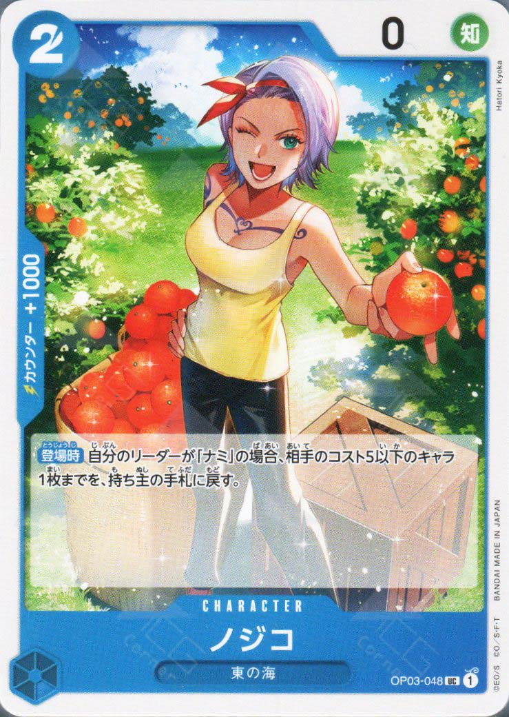 PRB02-(OP03-048) Nojiko (UC)
