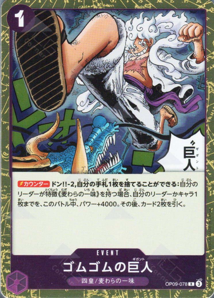 PRB02-(OP09-078) Gum-Gum Giant (R)