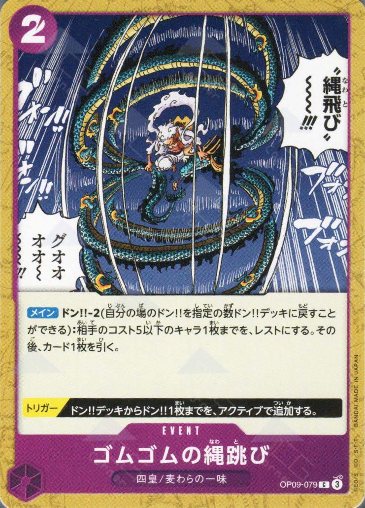 PRB02-(OP09-079) Gum-Gum Jump Rope (C)