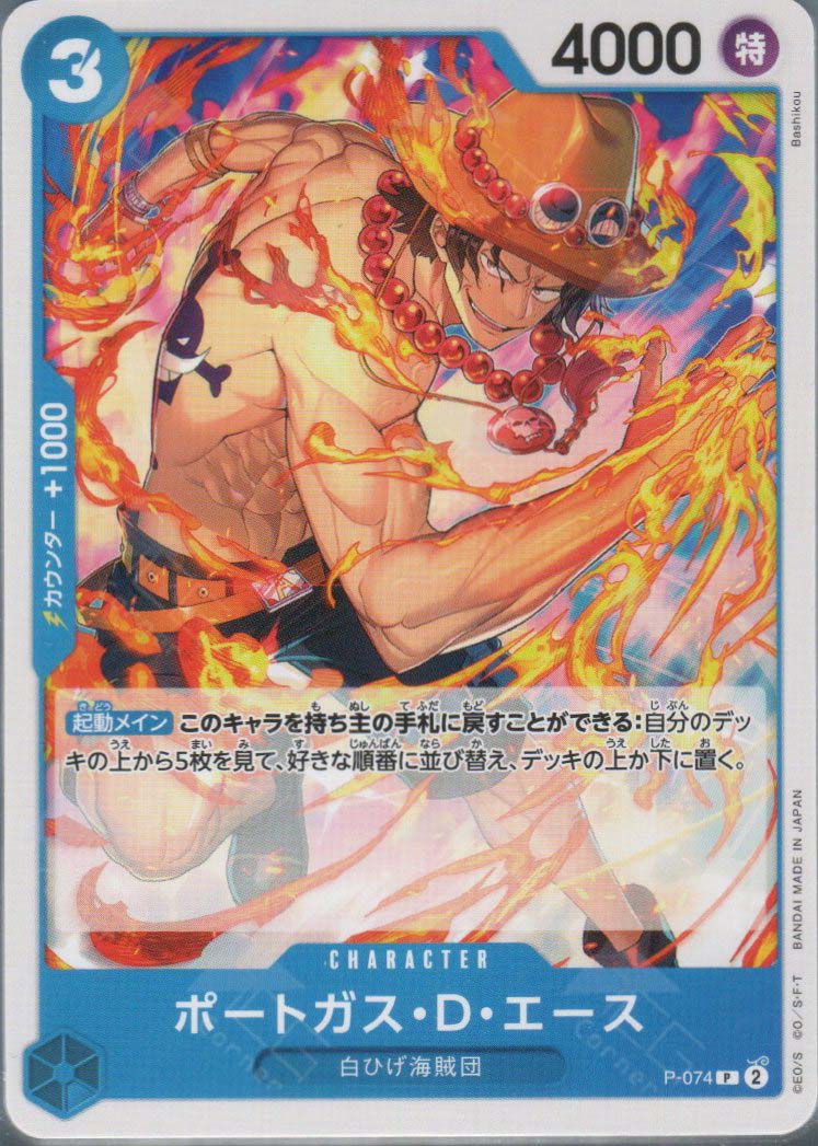 PRB02-(P-074) Portgas.D.Ace (P)