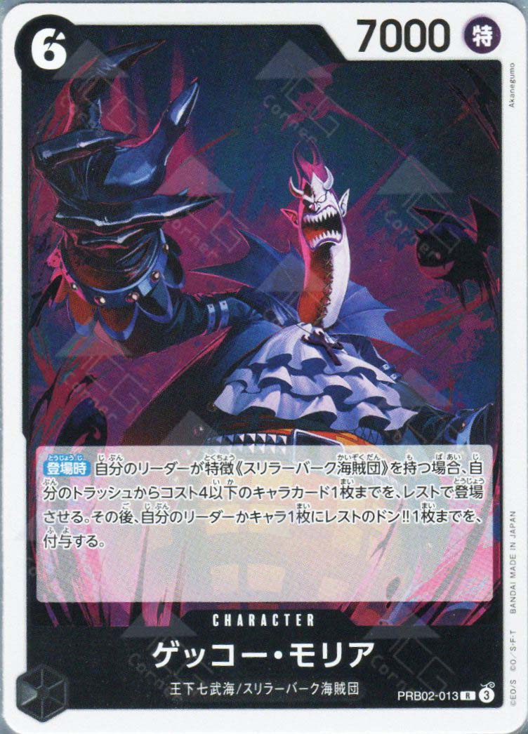 PRB02-013 Gecko Moria (R)
