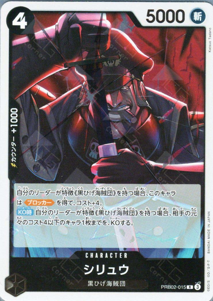 PRB02-015 Shiryu (R)