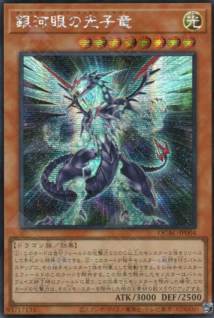 QCAC-JP004 Galaxy-Eyes Photon Dragon (SER)