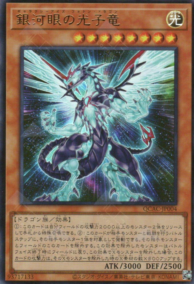 QCAC-JP004 Galaxy-Eyes Photon Dragon (UR)