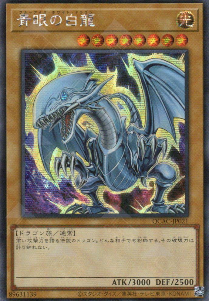 QCAC-JP021 Blue-Eyes White Dragon (SER) (9th Artwork)